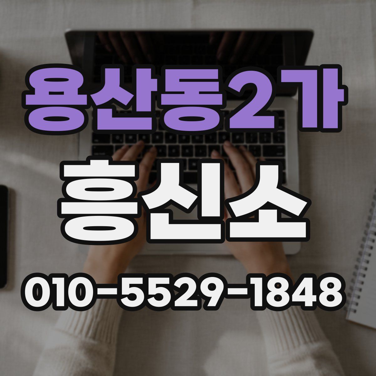 용산동2가 흥신소