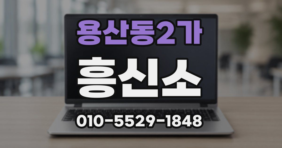 용산동2가 흥신소