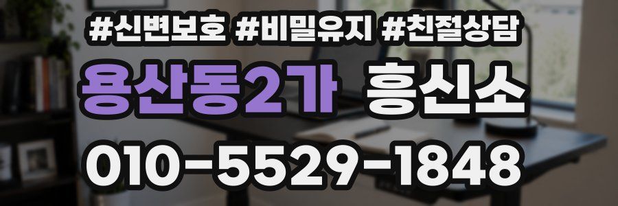 용산동2가 흥신소