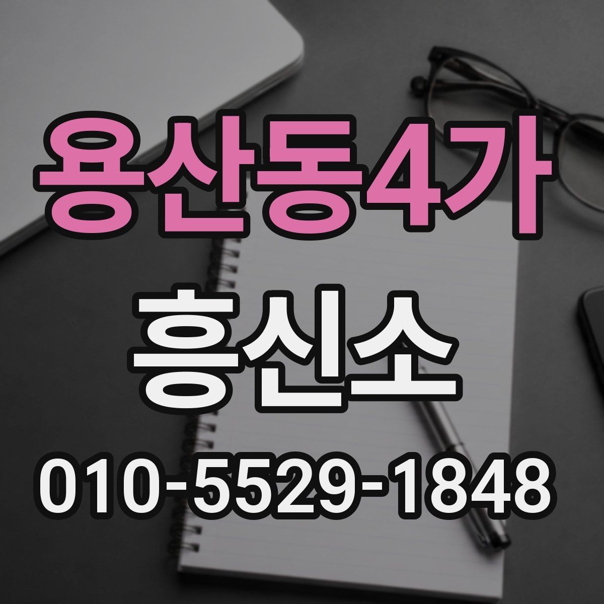 용산동4가 흥신소 알아볼 때 헷갈리는 부분 정리