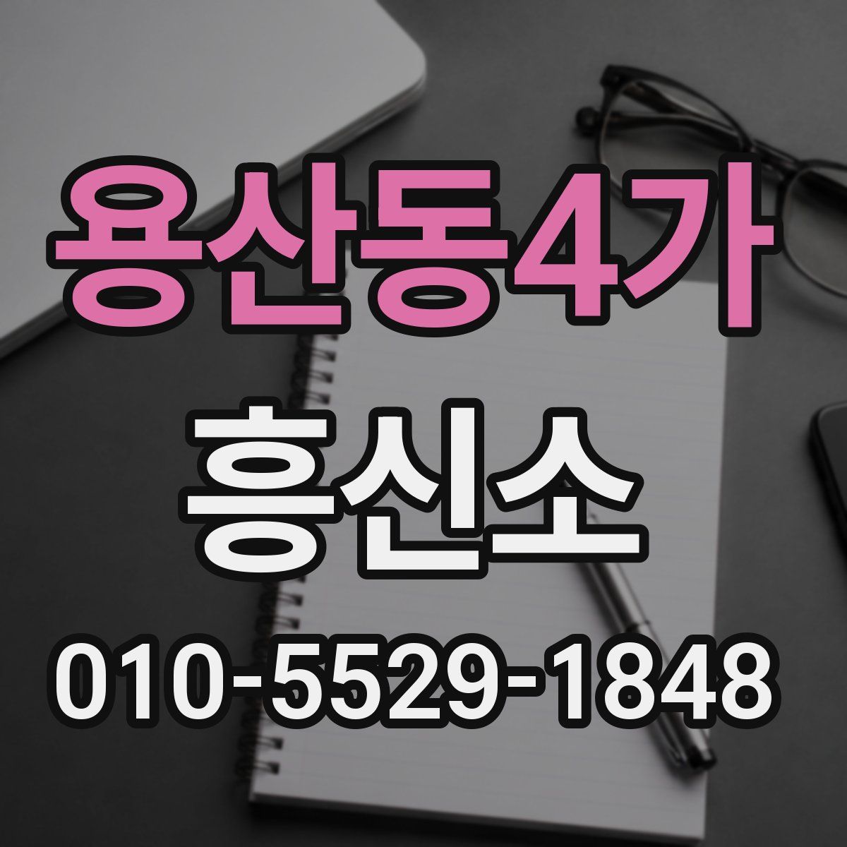 용산동4가 흥신소