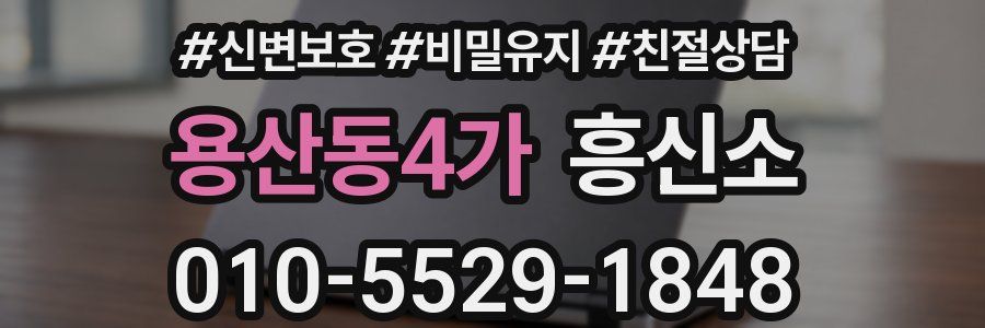 용산동4가 흥신소