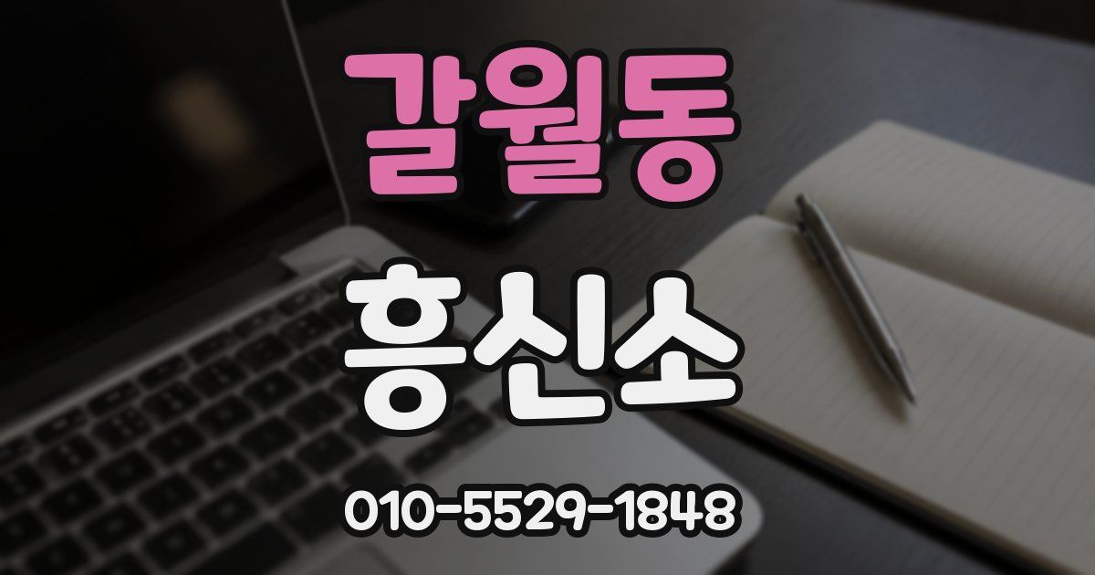갈월동 흥신소