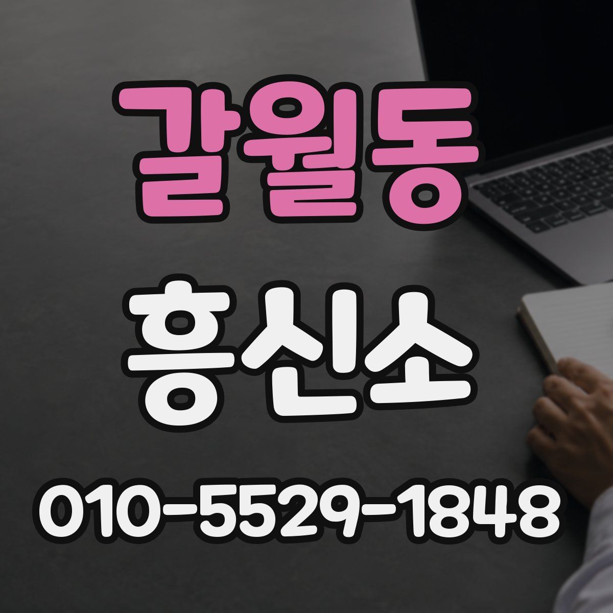 갈월동 흥신소