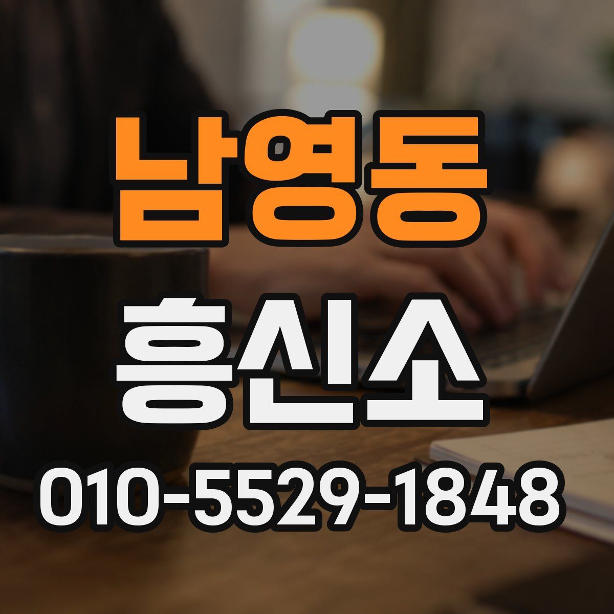 남영동 흥신소