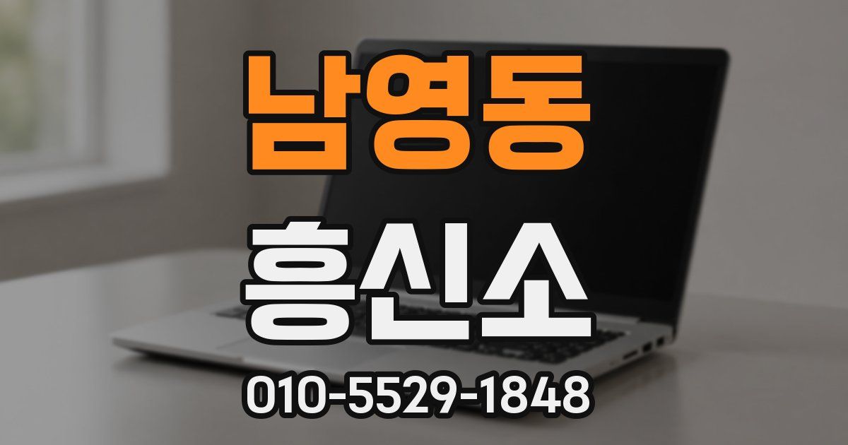 남영동 흥신소