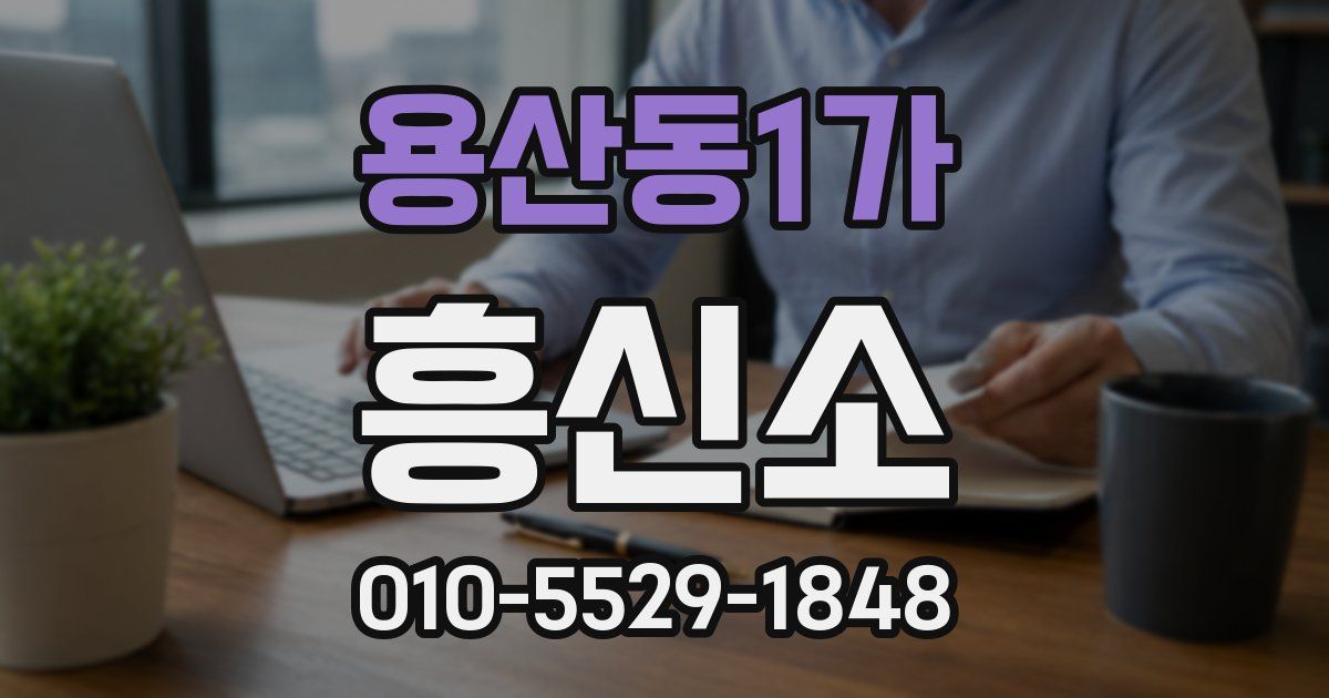 용산동1가 흥신소