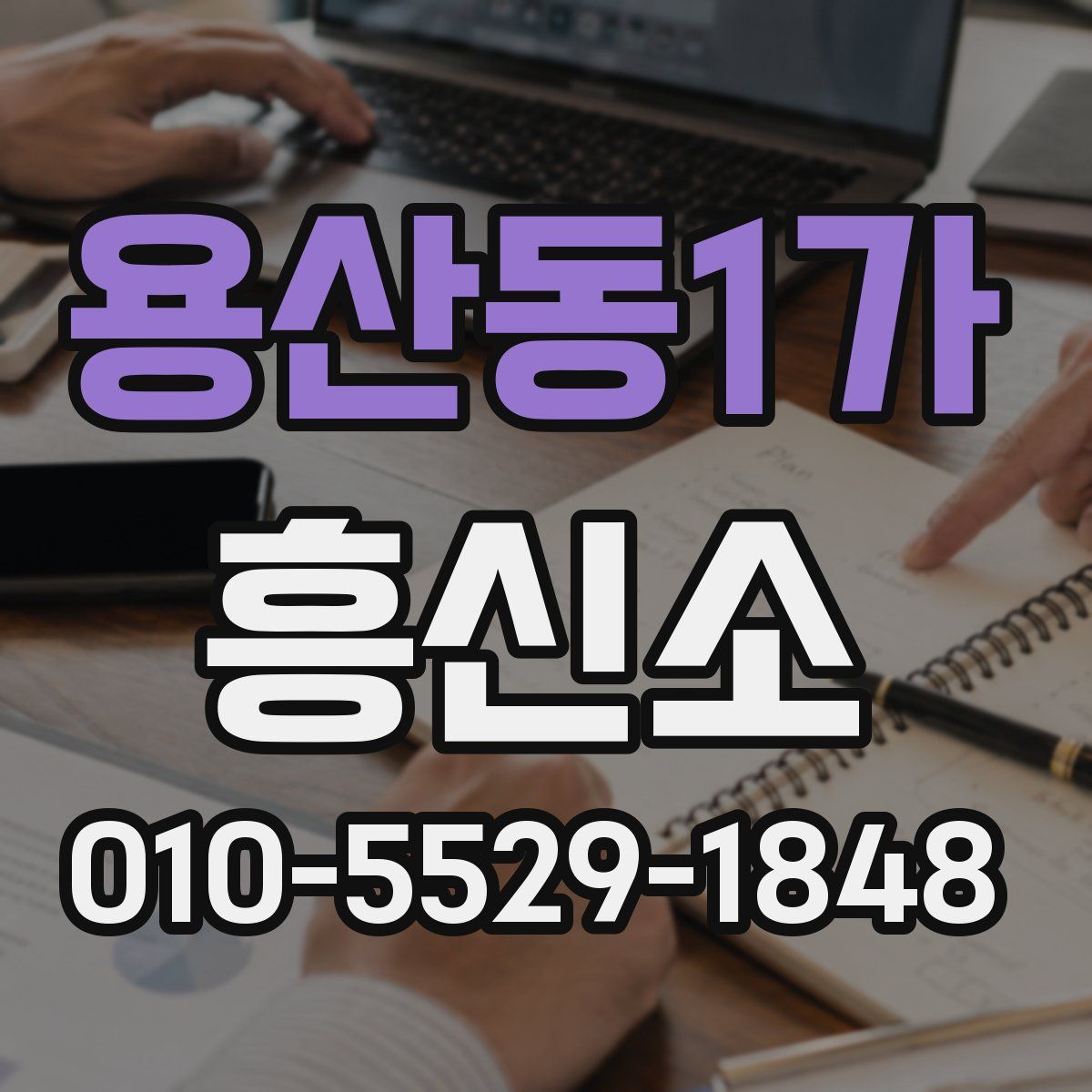 용산동1가 흥신소