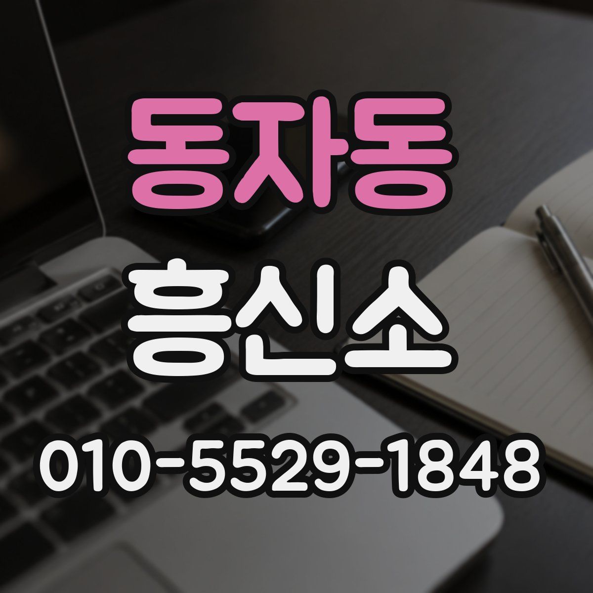 동자동 흥신소