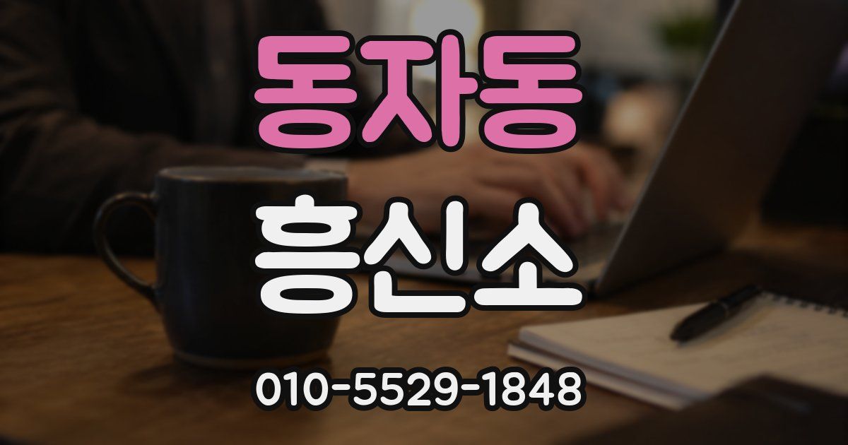 동자동 흥신소