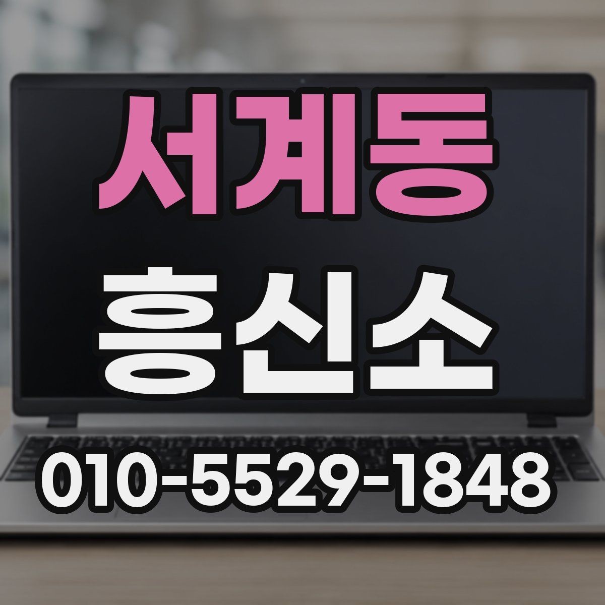 서계동 흥신소 진행 시 진행 속도는 어떻게 달라질까