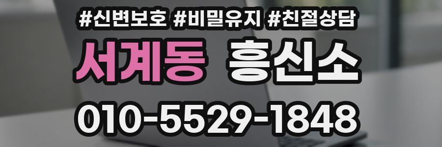 서계동 흥신소