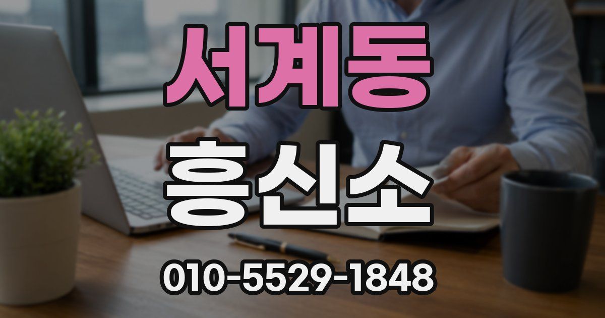 서계동 흥신소