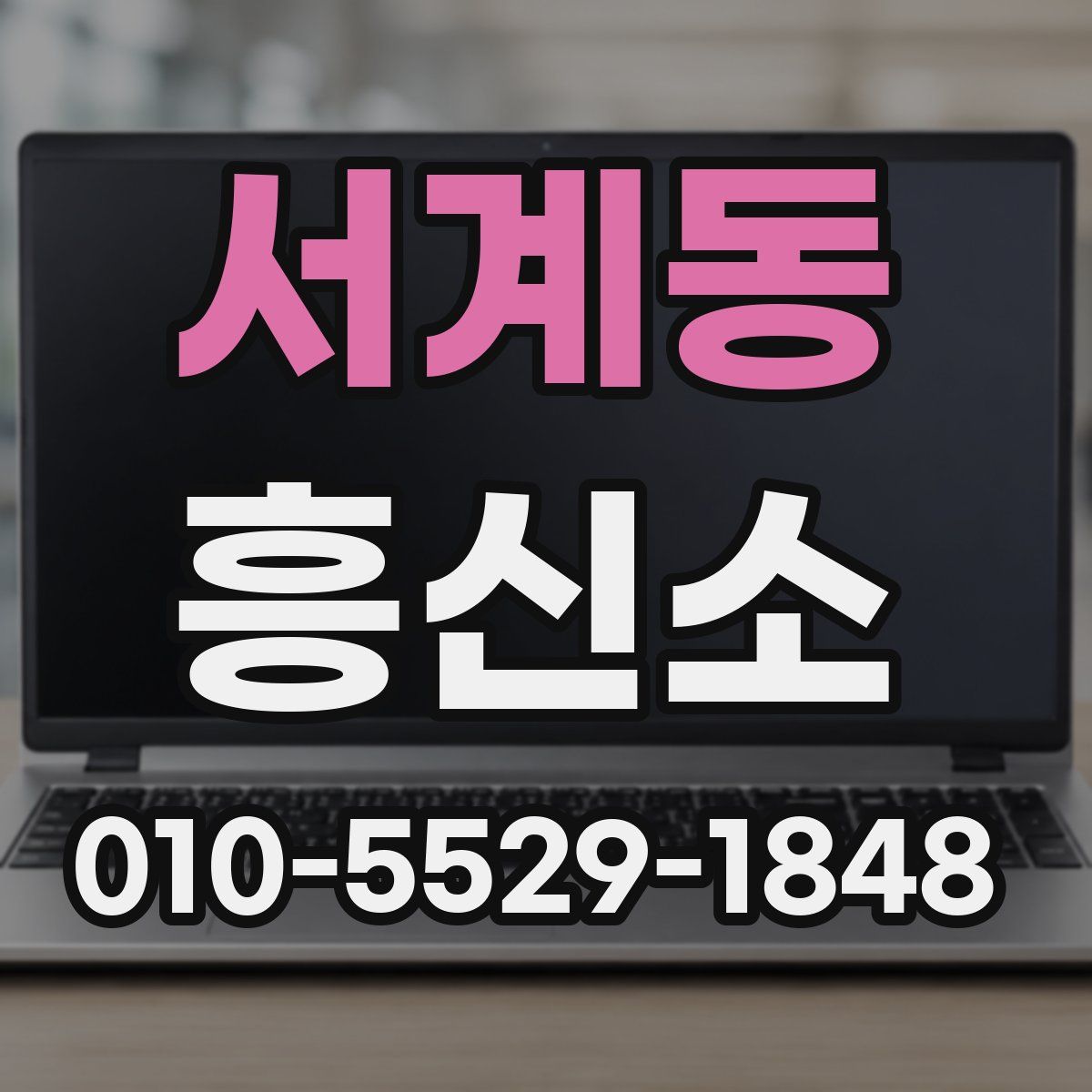 서계동 흥신소