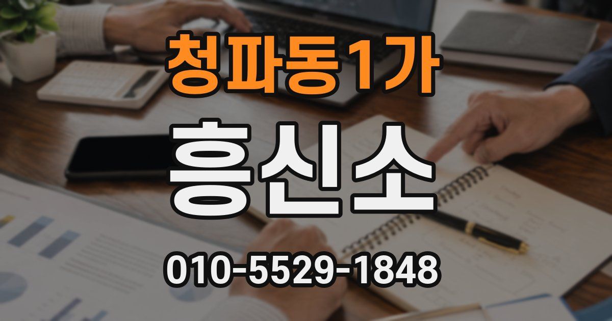 청파동1가 흥신소
