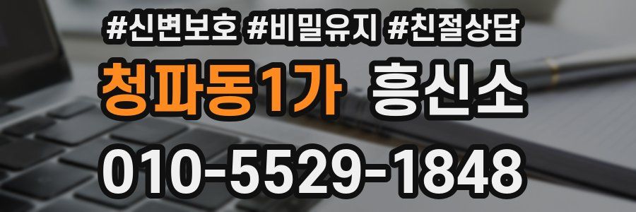청파동1가 흥신소