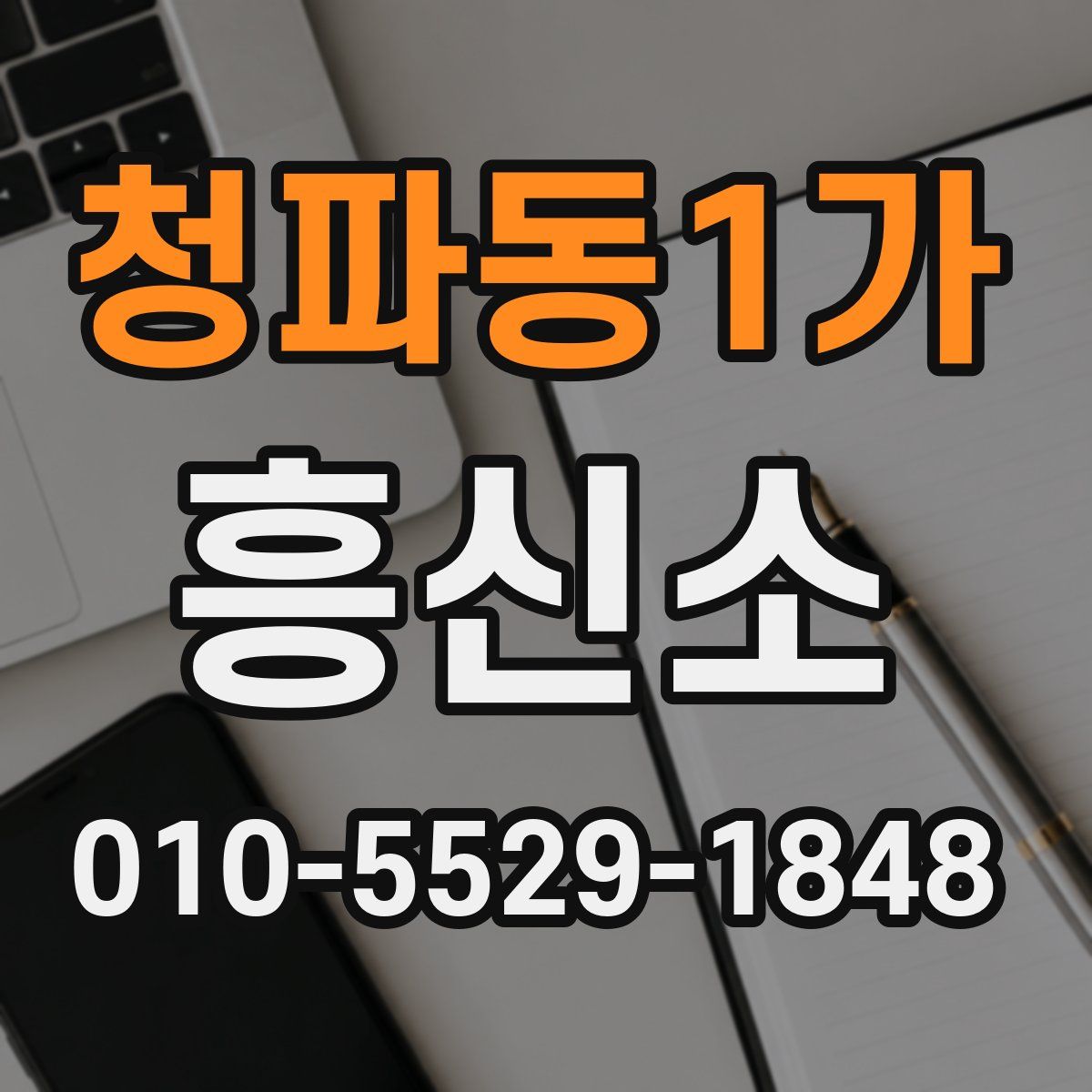 청파동1가 흥신소