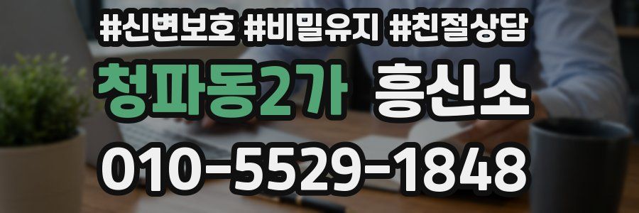 청파동2가 흥신소