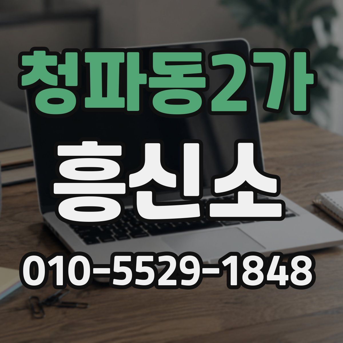청파동2가 흥신소