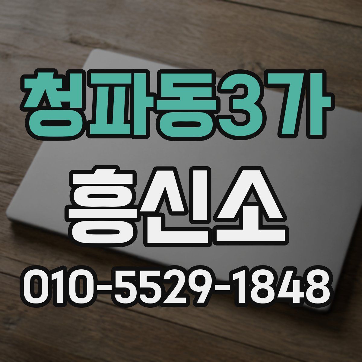 청파동3가 흥신소
