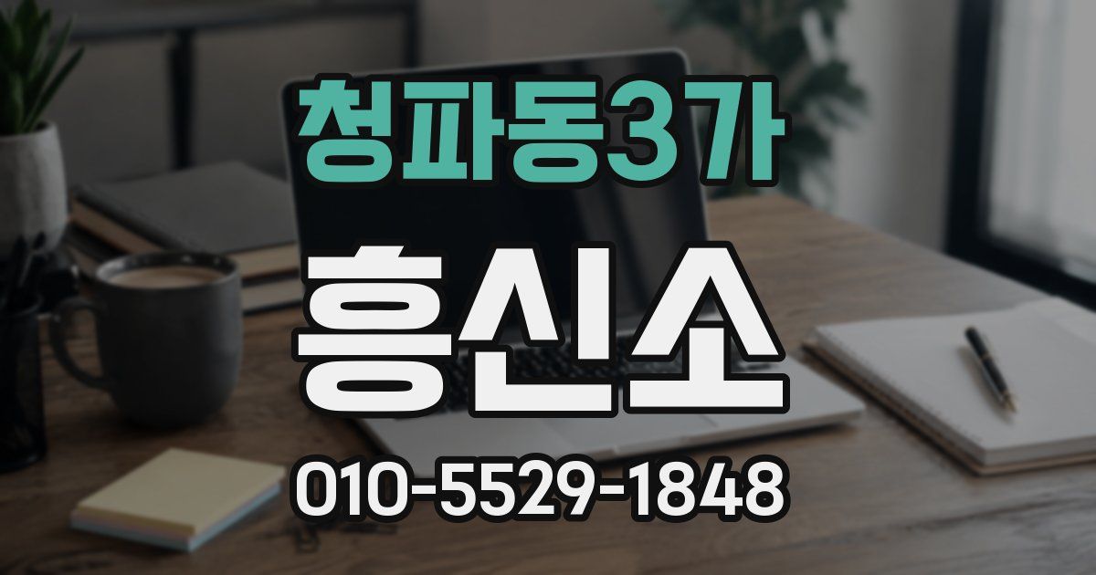 청파동3가 흥신소