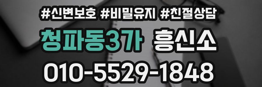 청파동3가 흥신소