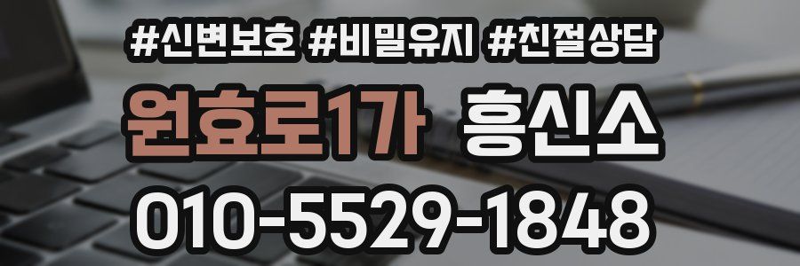 원효로1가 흥신소