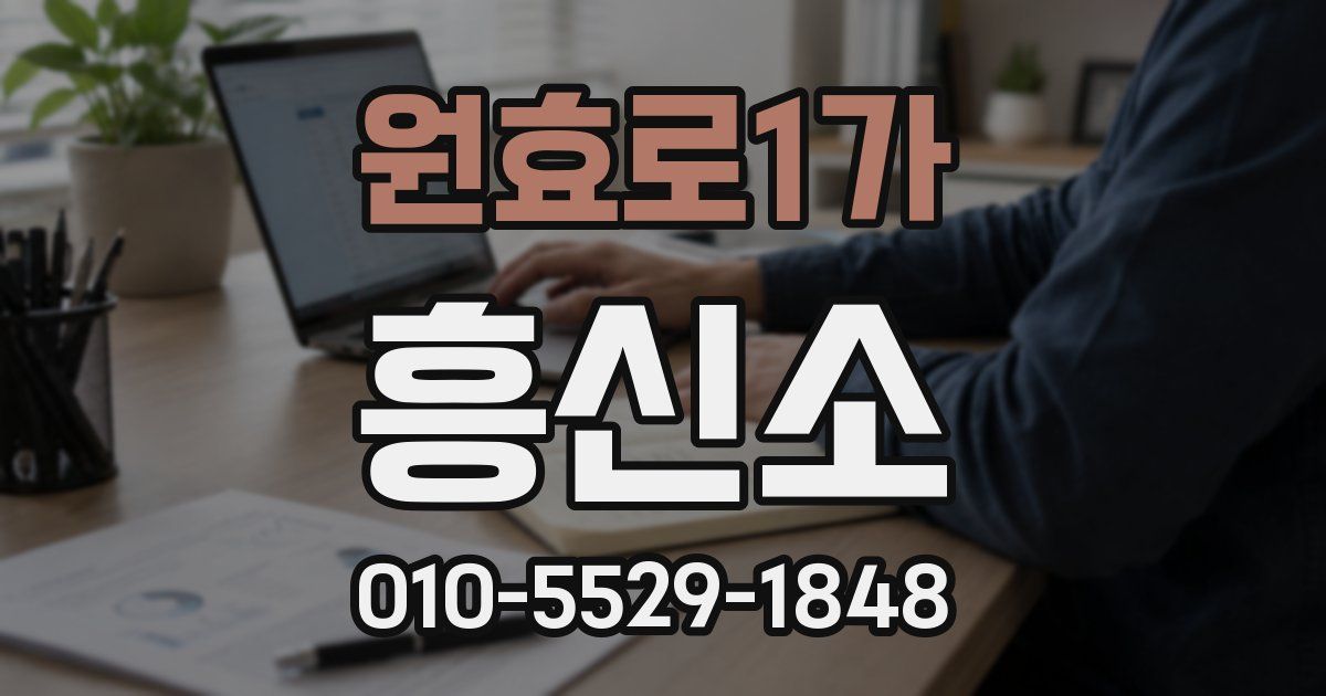 원효로1가 흥신소