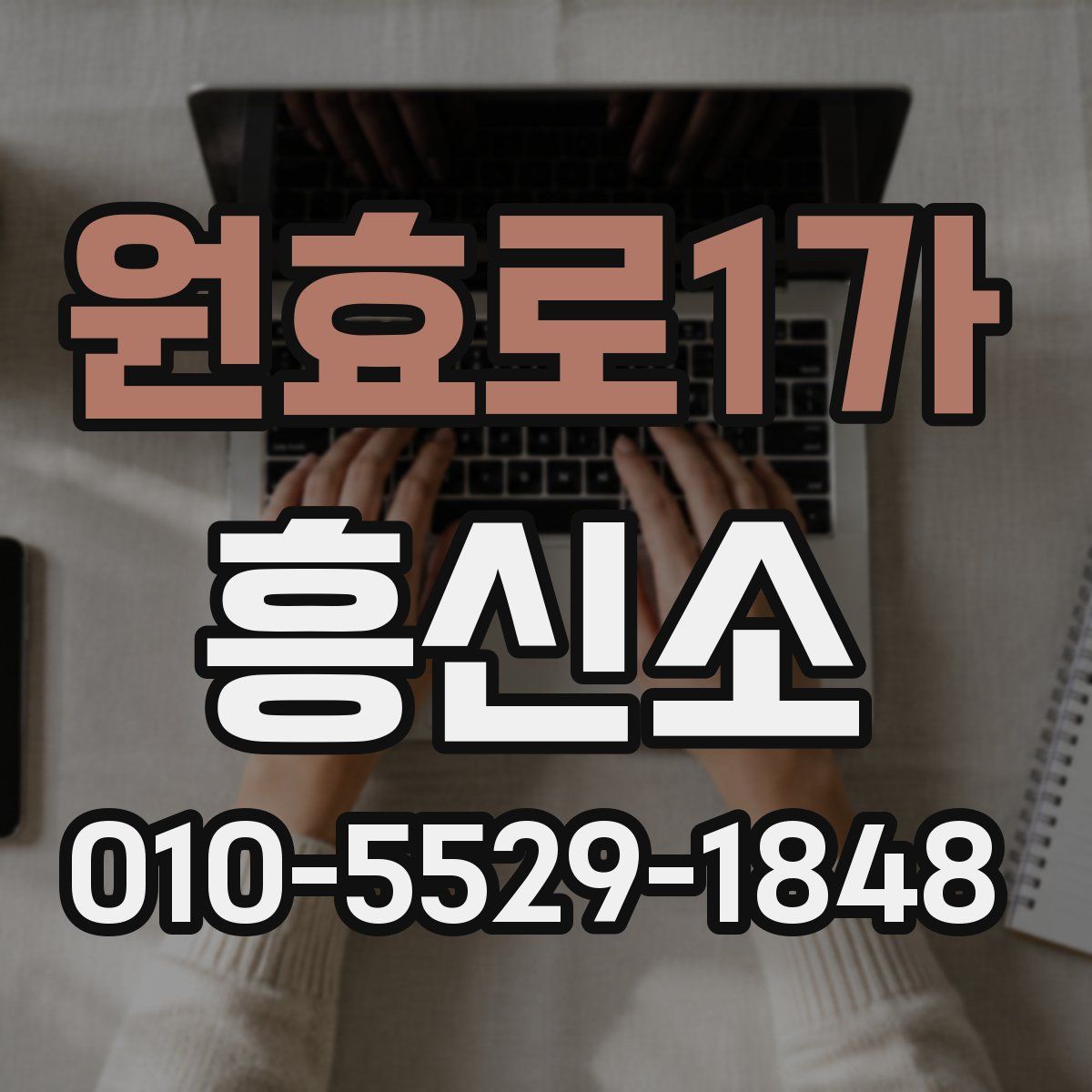 원효로1가 흥신소
