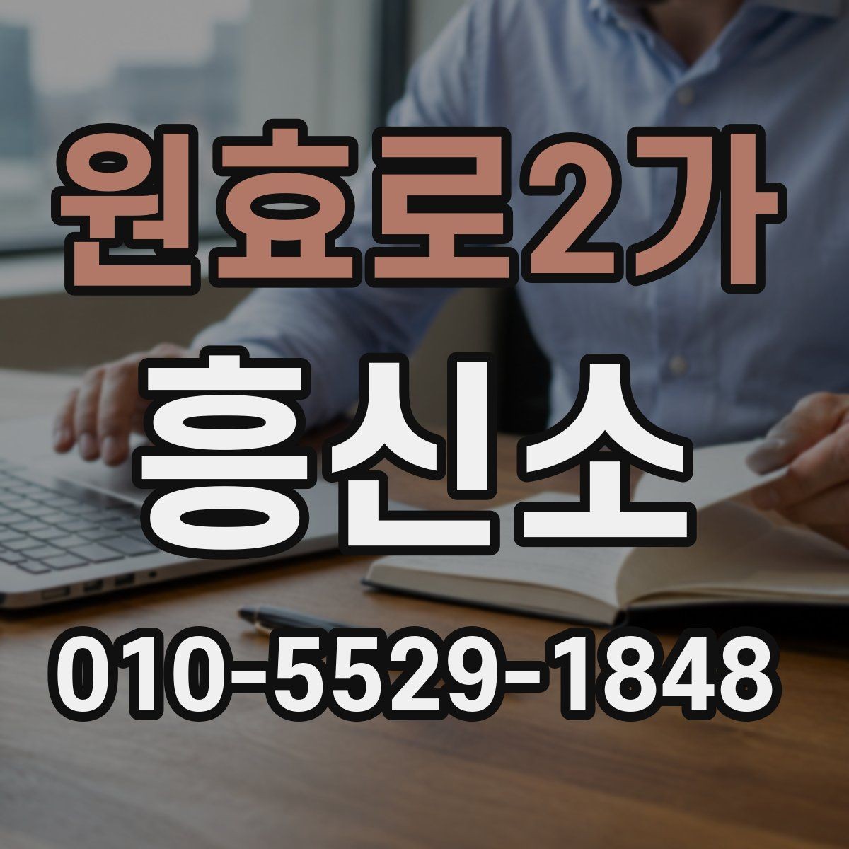 원효로2가 흥신소 의뢰를 준비하는 분들을 위한 안내