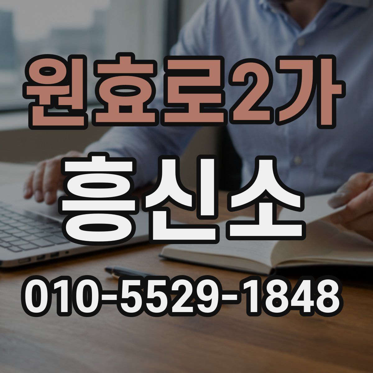 원효로2가 흥신소