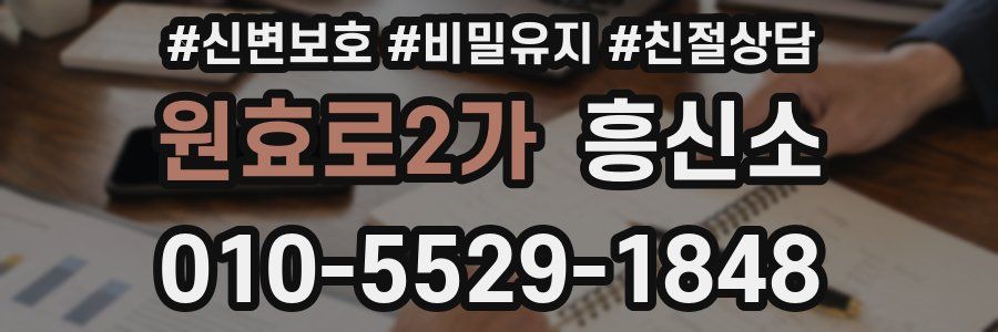 원효로2가 흥신소