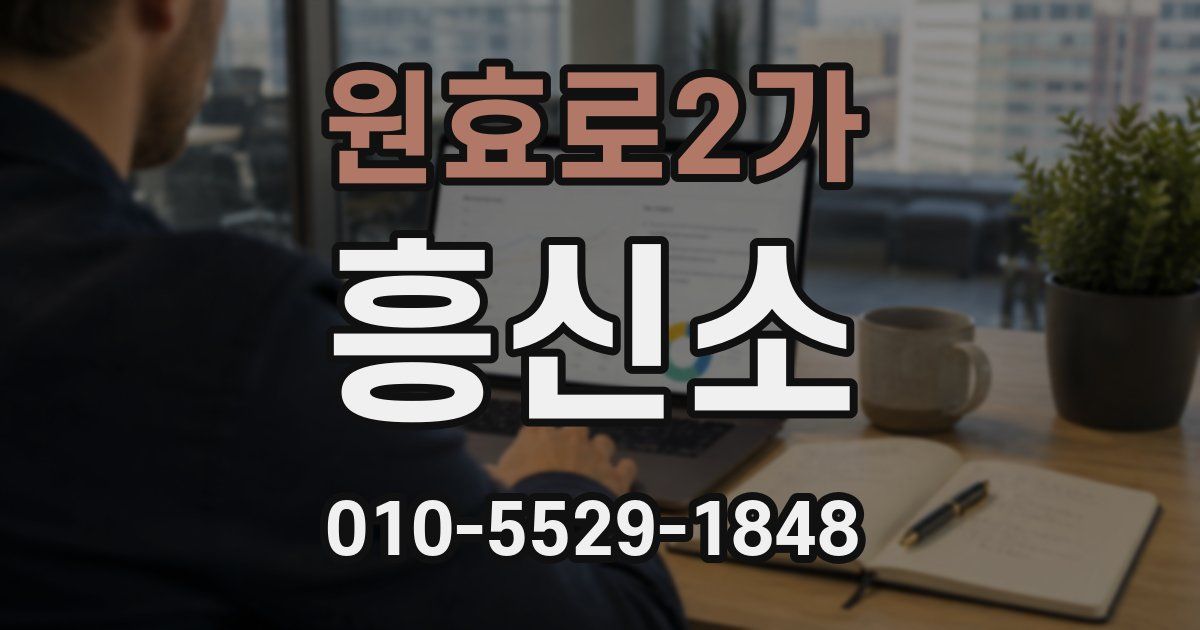 원효로2가 흥신소