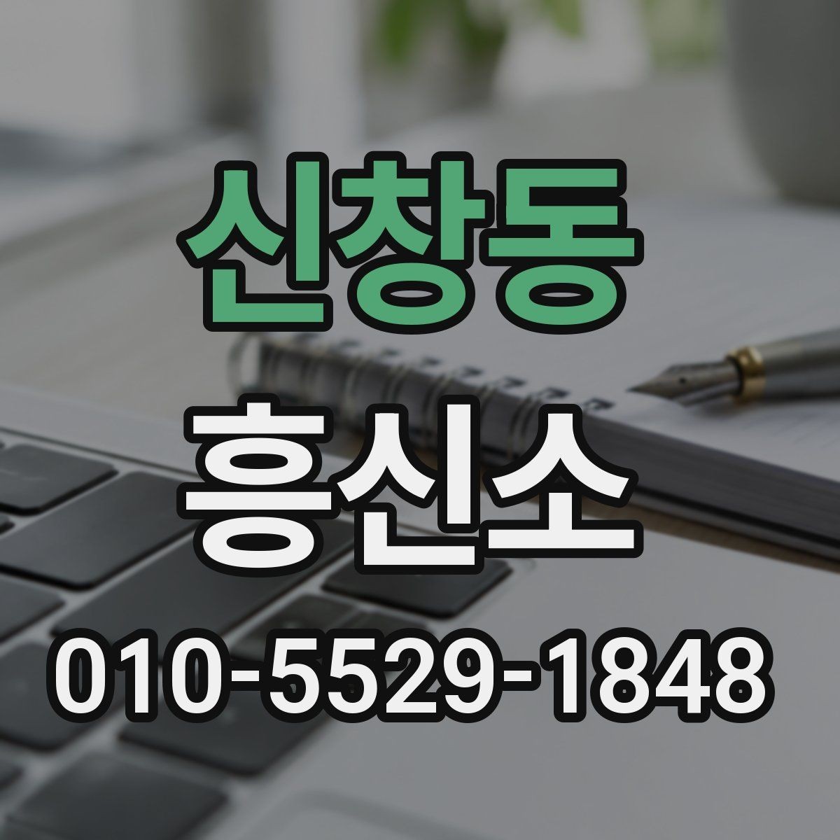 신창동 흥신소 상담에서 자주 묻는 내용