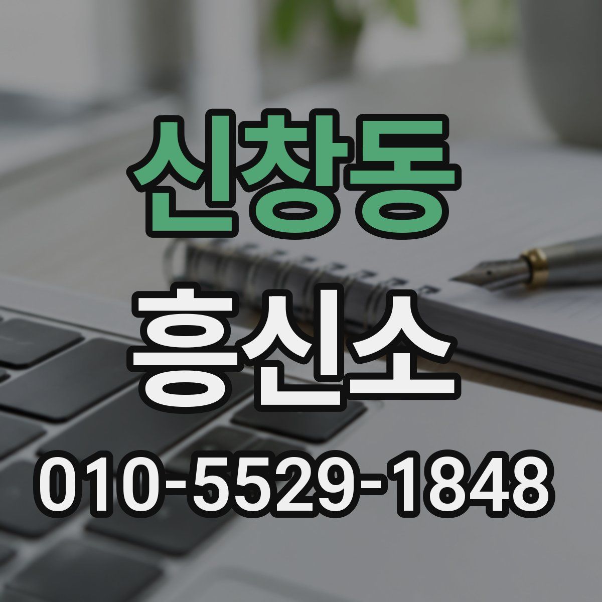 신창동 흥신소