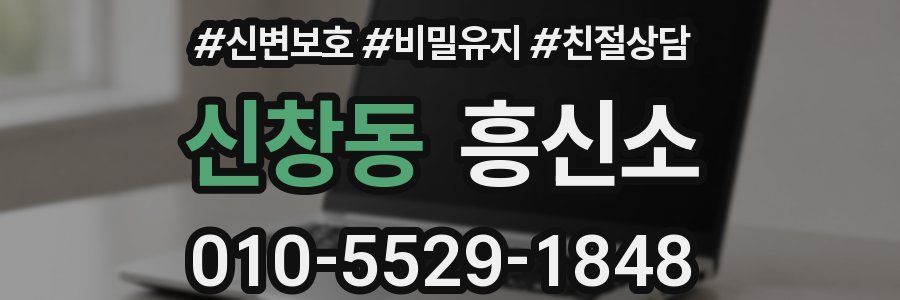 신창동 흥신소