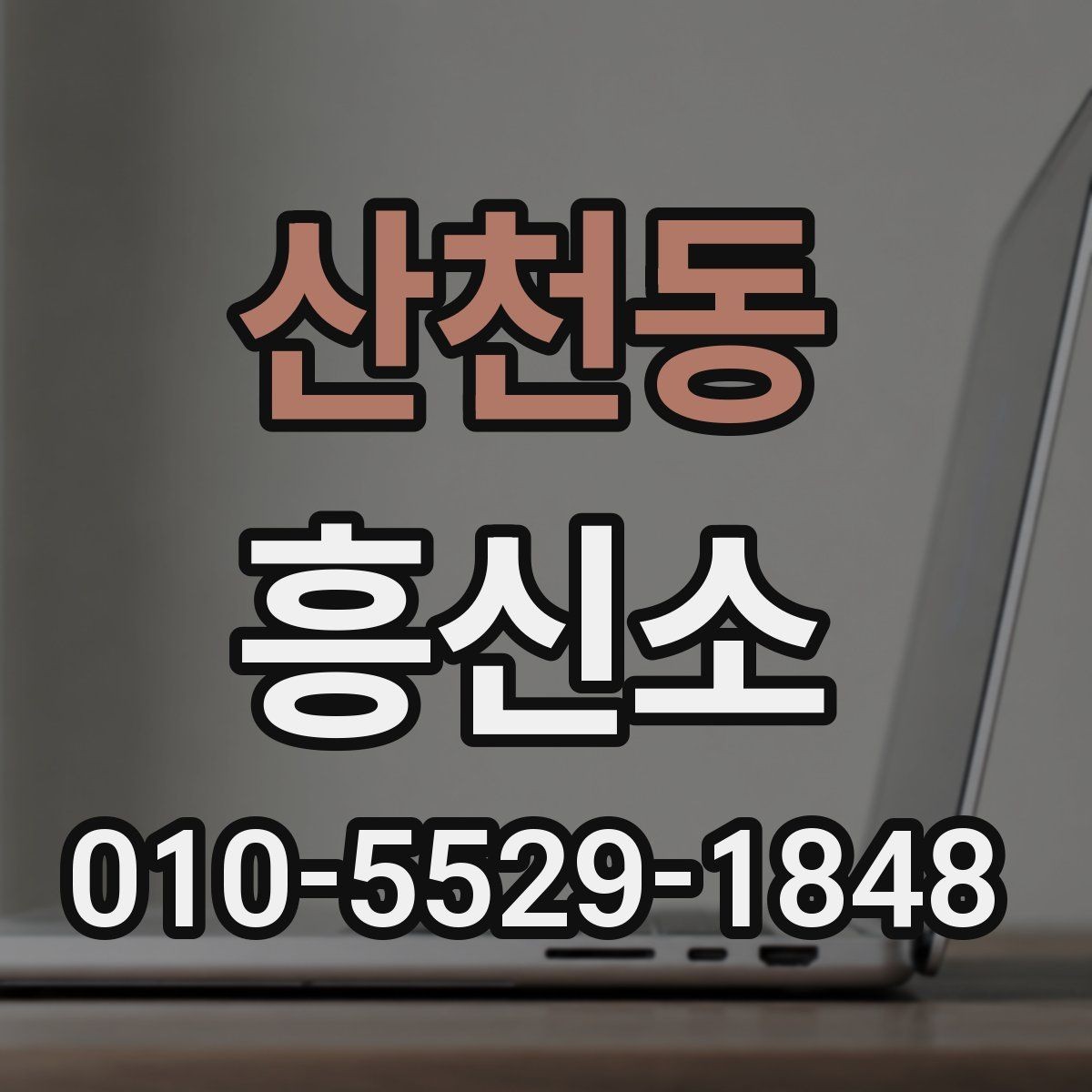 산천동 흥신소 의뢰 절차를 쉽게 정리