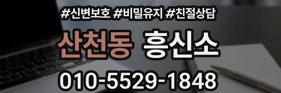 산천동 흥신소