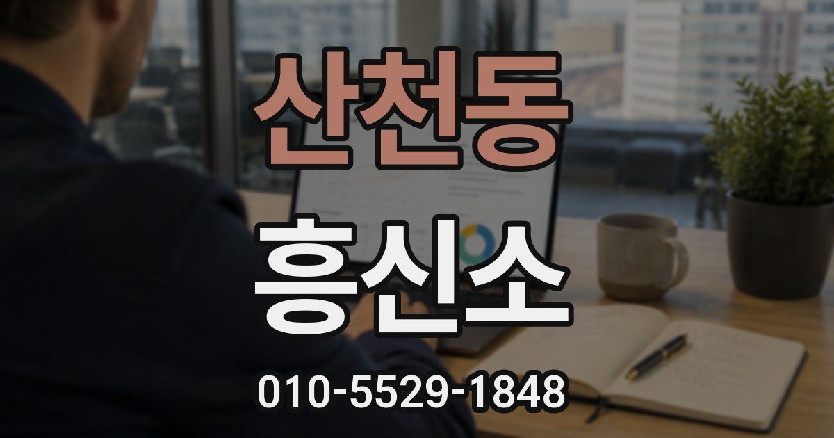 산천동 흥신소