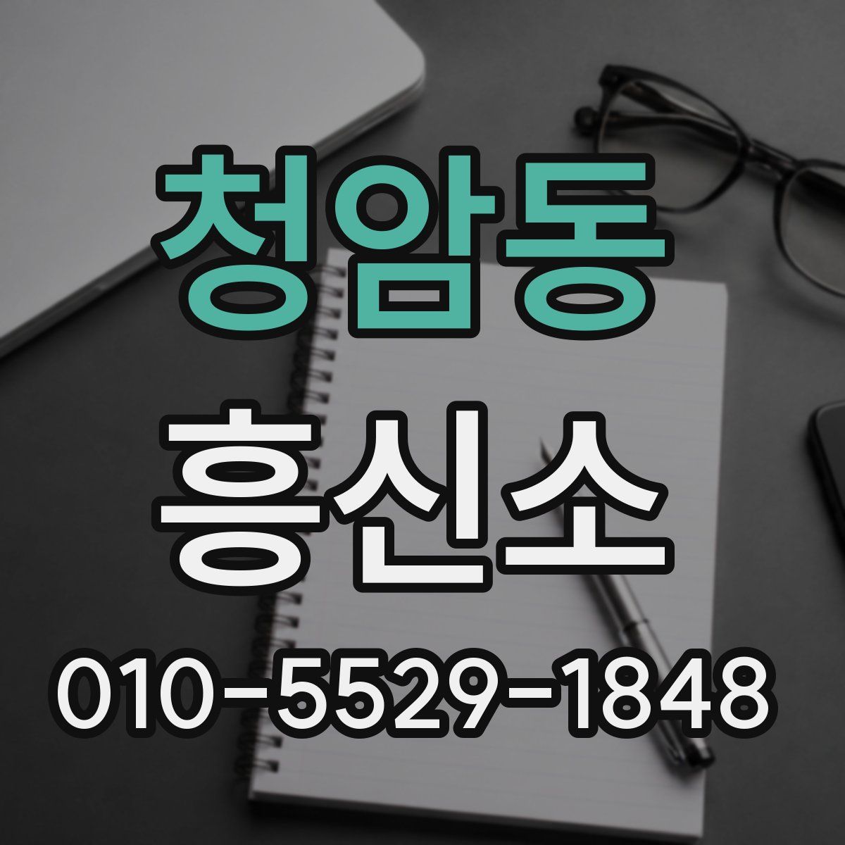 청암동 흥신소