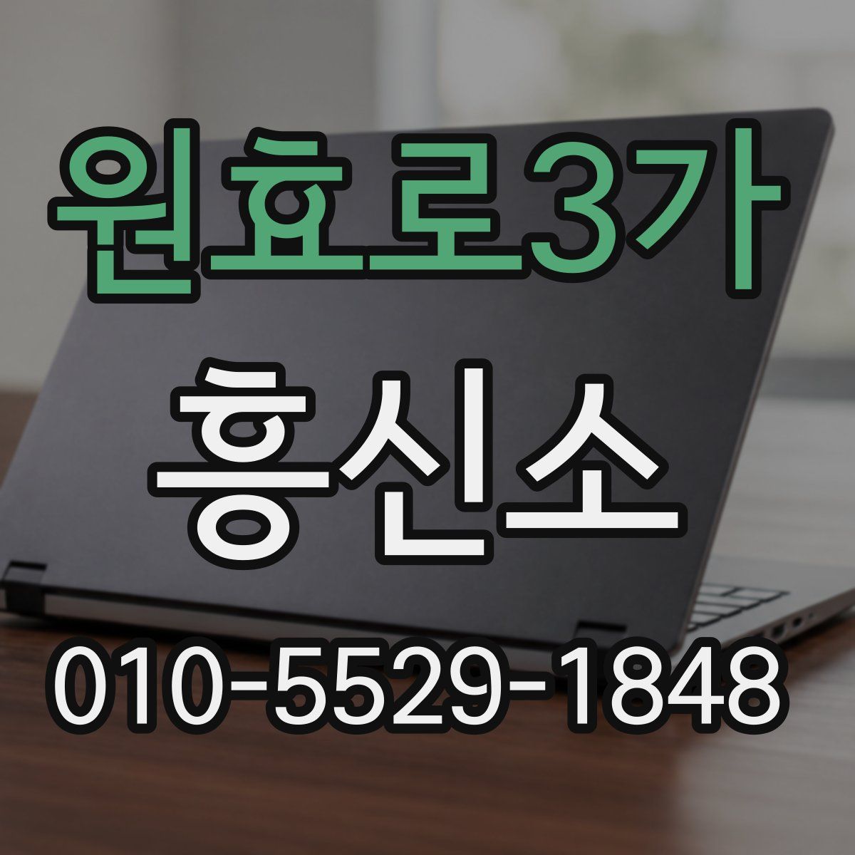 원효로3가 흥신소