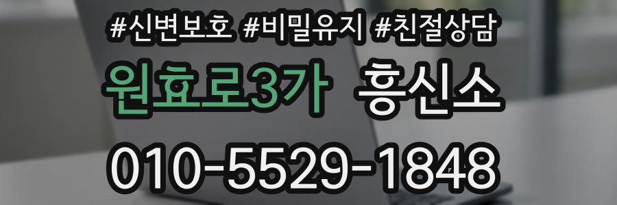 원효로3가 흥신소