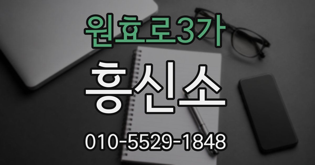 원효로3가 흥신소