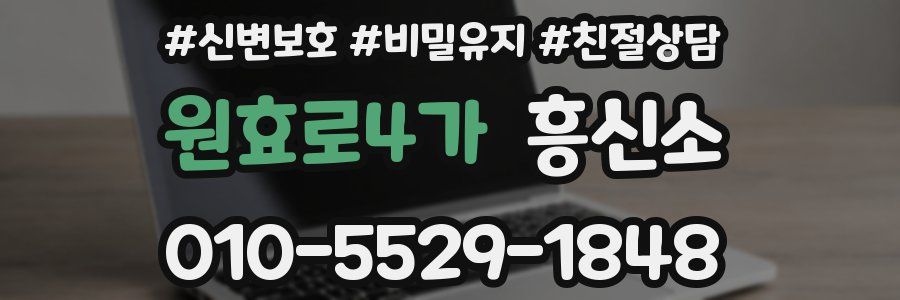 원효로4가 흥신소