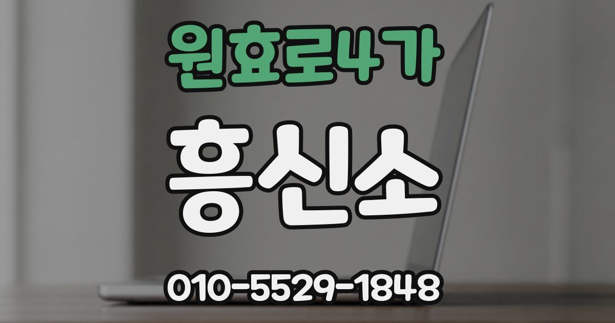 원효로4가 흥신소