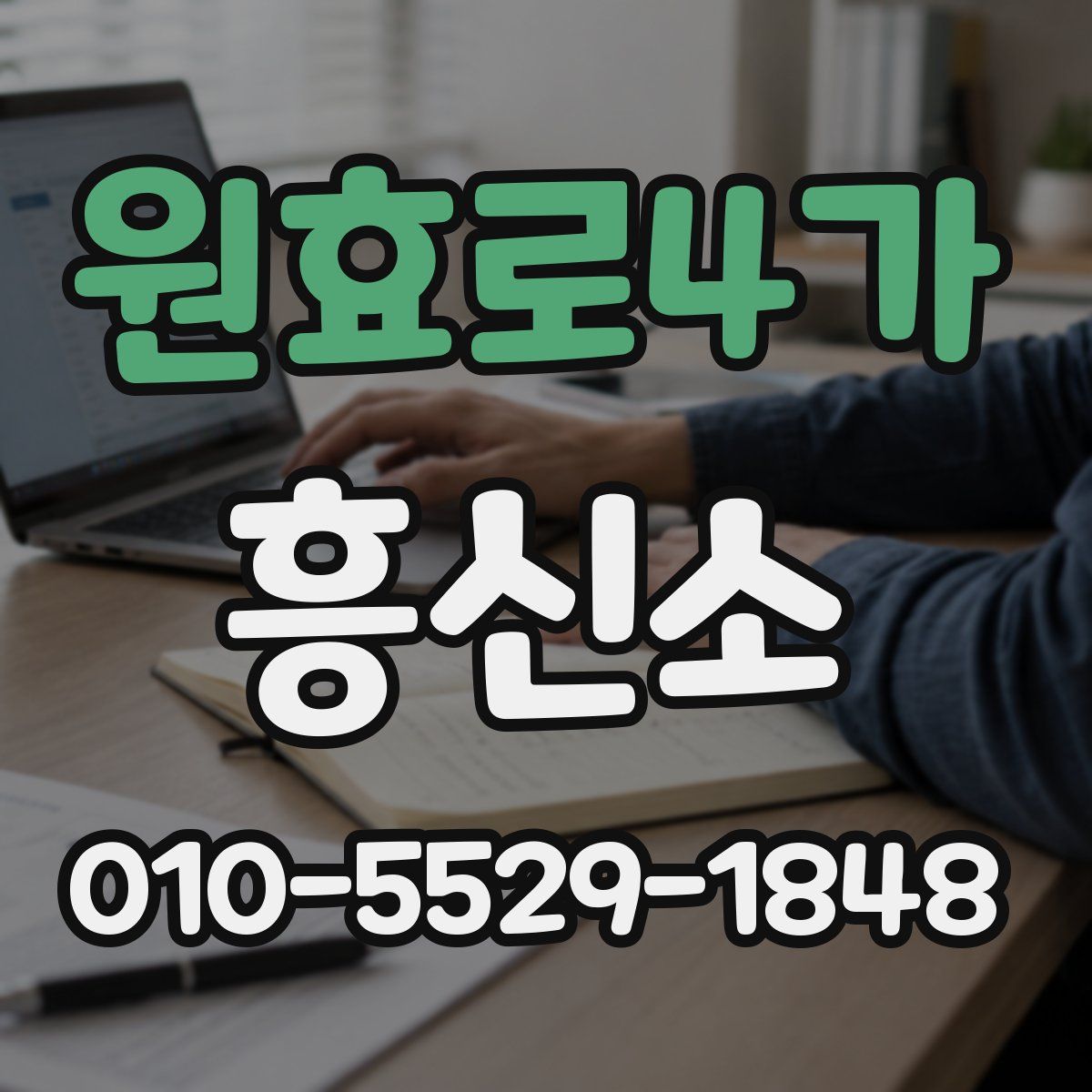 원효로4가 흥신소