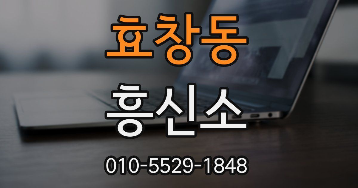 효창동 흥신소