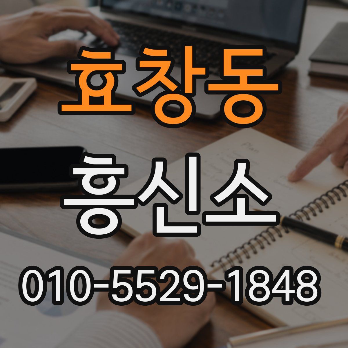 효창동 흥신소