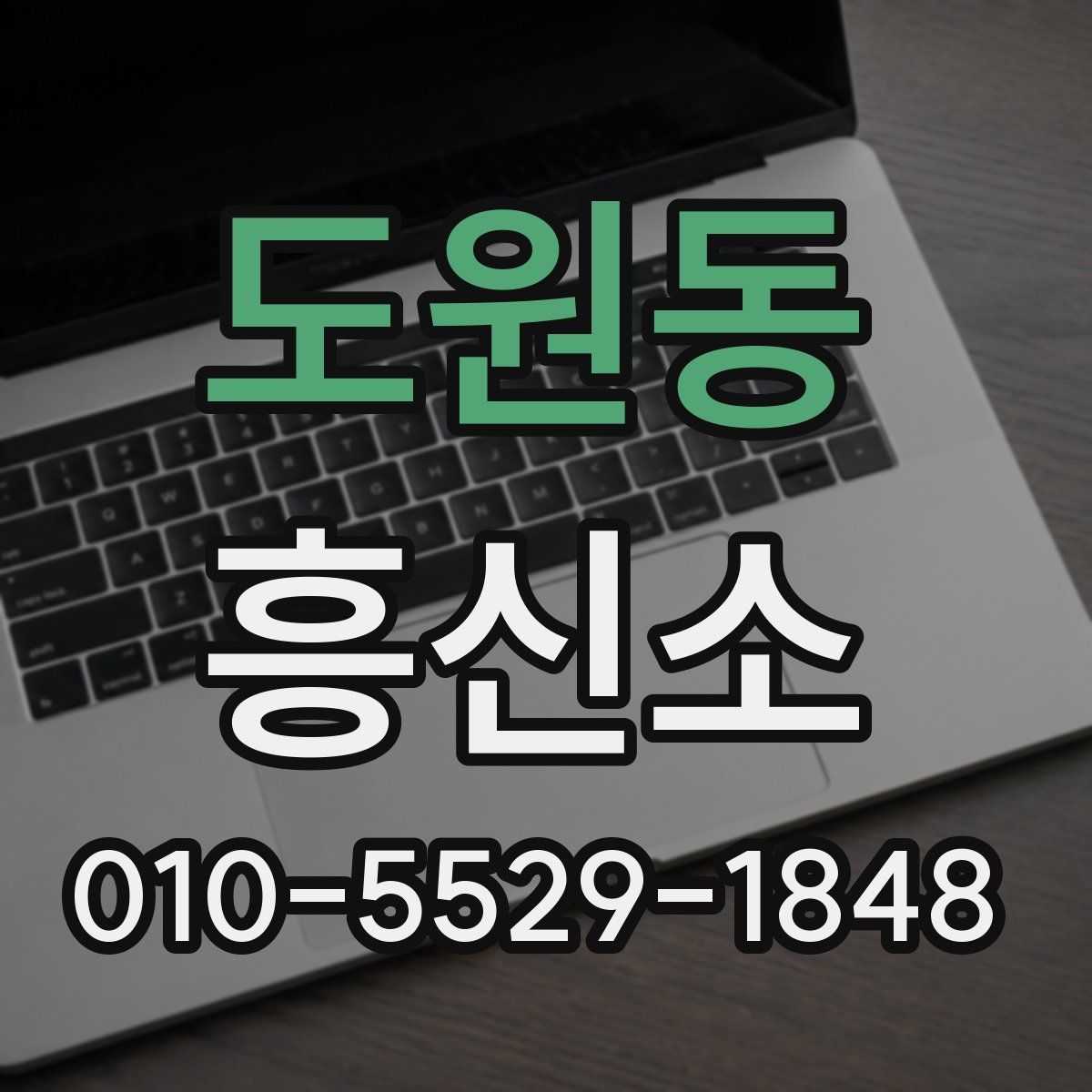 도원동 흥신소