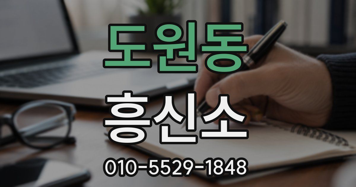 도원동 흥신소